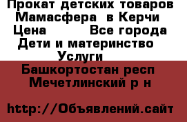 Прокат детских товаров “Мамасфера“ в Керчи › Цена ­ 500 - Все города Дети и материнство » Услуги   . Башкортостан респ.,Мечетлинский р-н